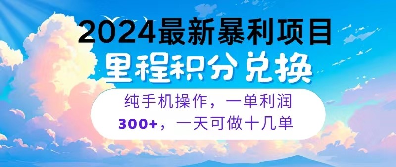 图片[1]-2024最新项目，冷门暴利，一单利润300+，每天可批量操作十几单-红宝盒创业网创平台