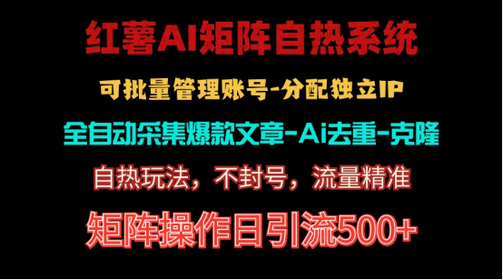 图片[1]-（10828期）红薯矩阵自热系统，独家不死号引流玩法！矩阵操作日引流500+-红宝盒创业网创平台