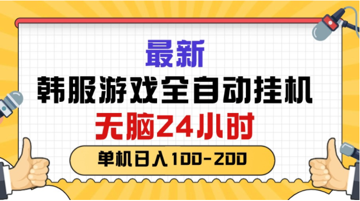 图片[1]-（10808期）最新韩服游戏全自动挂机，无脑24小时，单机日入100-200-红宝盒创业网创平台