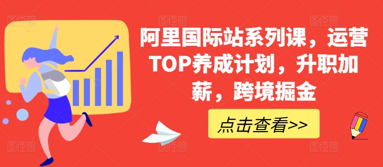 图片[1]-阿里国际站系列课，运营TOP养成计划，升职加薪，跨境掘金-红宝盒创业网创平台