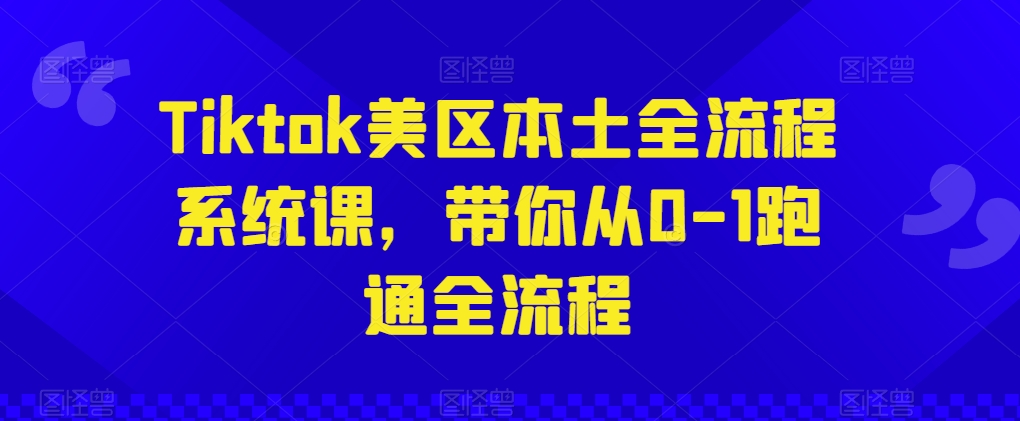 图片[1]-Tiktok美区本土全流程系统课，带你从0-1跑通全流程-红宝盒创业网创平台