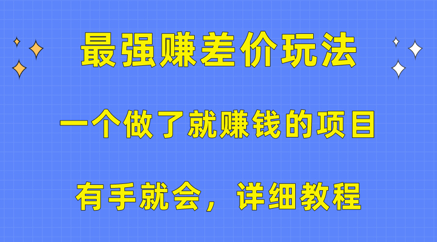 图片[1]-（10718期）一个做了就赚钱的项目，最强赚差价玩法，有手就会，详细教程-红宝盒创业网创平台