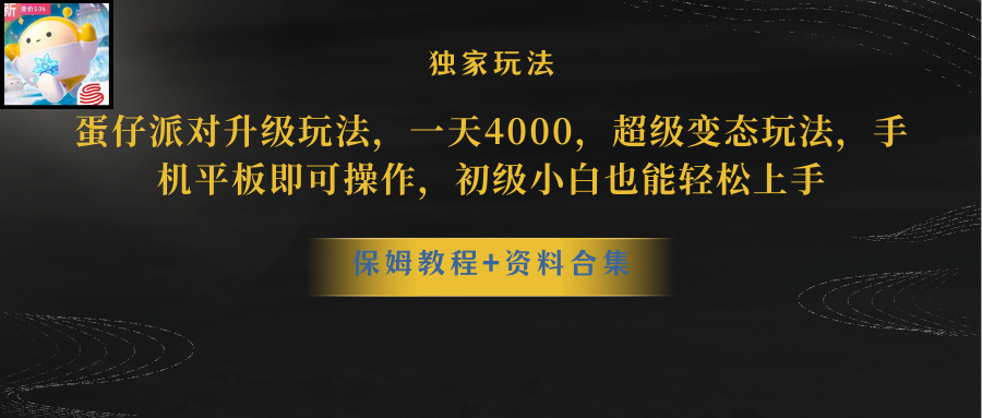 图片[1]-（10683期）蛋仔派对更新暴力玩法，一天5000，野路子，手机平板即可操作，简单轻松…-红宝盒创业网创平台