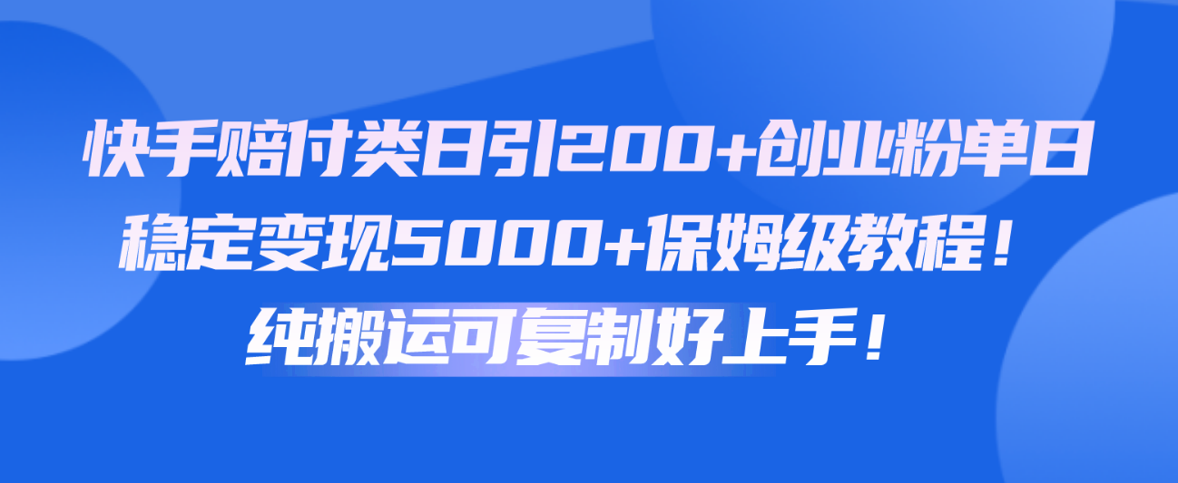 图片[1]-快手赔付类日引200+创业粉，单日稳定变现5000+保姆级教程！纯搬运可复制好上手！-红宝盒创业网创平台