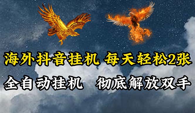 图片[1]-（10594期）海外抖音挂机，全自动挂机，每天轻松两张-红宝盒创业网创平台