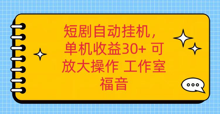 图片[1]-红果短剧自动挂机，单机日收益30+，可矩阵操作，附带（破解软件）+养机全流程-红宝盒创业网创平台