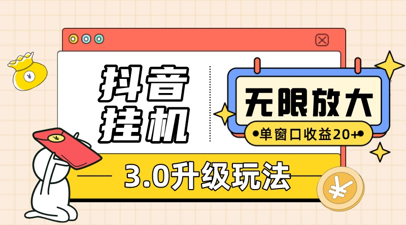 图片[1]-（10503期）抖音挂机3.0玩法 单窗20-50可放大 支持电脑版本和模拟器（附无限注…-红宝盒创业网创平台