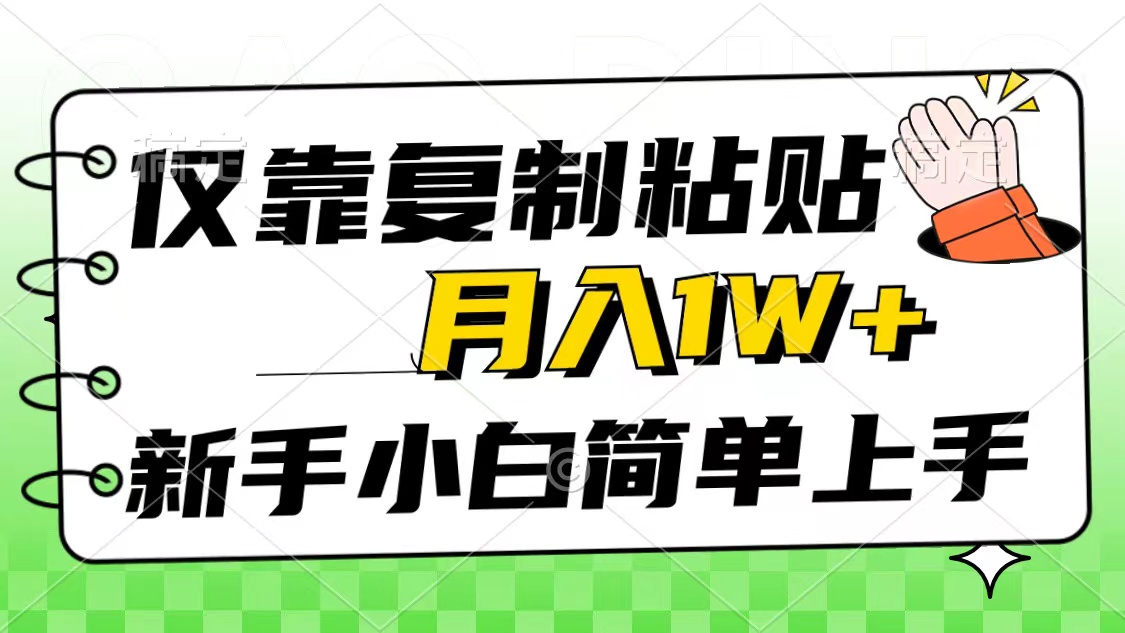 图片[1]-（10461期）仅靠复制粘贴，被动收益，轻松月入1w+，新手小白秒上手，互联网风口项目-红宝盒创业网创平台