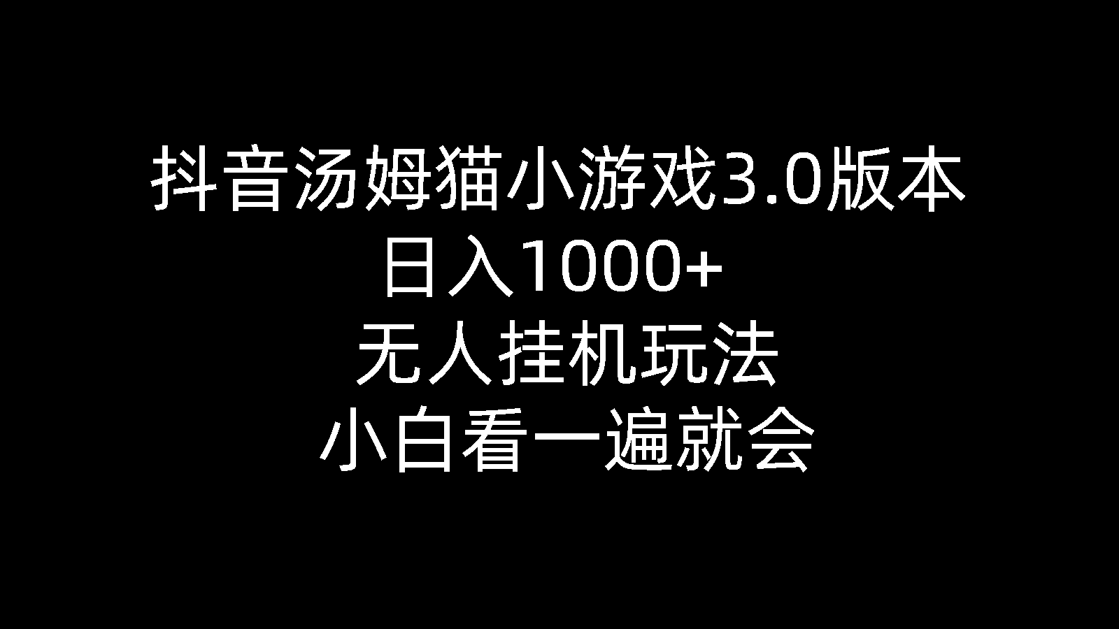 图片[1]-（10444期）抖音汤姆猫小游戏3.0版本 ,日入1000+,无人挂机玩法,小白看一遍就会-红宝盒创业网创平台