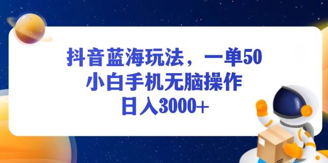 图片[1]-（13507期）抖音蓝海玩法，一单50，小白手机无脑操作，日入3000+-红宝盒创业网创平台