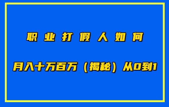 图片[1]-职业打假人如何月入10万百万，从0到1【仅揭秘】-红宝盒创业网创平台