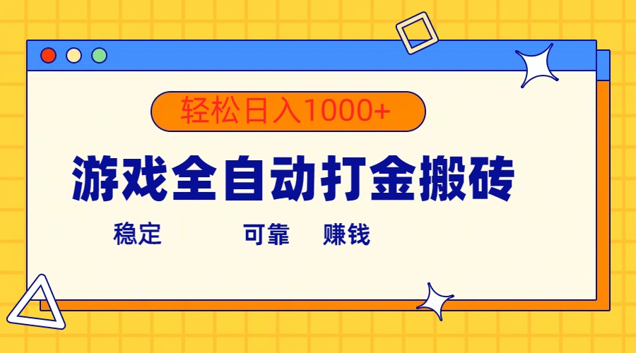 图片[1]-（10335期）游戏全自动打金搬砖，单号收益300+ 轻松日入1000+-红宝盒创业网创平台