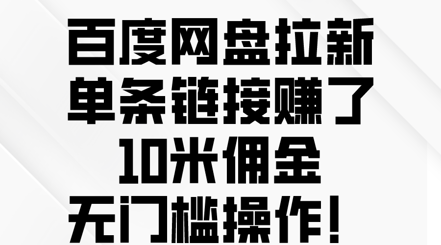 图片[1]-（10304期）百度网盘拉新，单条链接赚了10米佣金，无门槛操作！-红宝盒创业网创平台