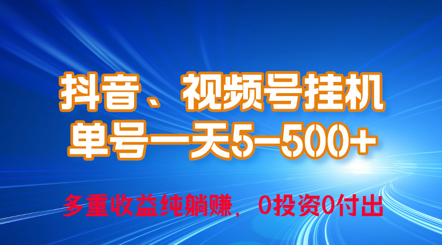 图片[1]-（10295期）24年最新抖音、视频号0成本挂机，单号每天收益上百，可无限挂-红宝盒创业网创平台