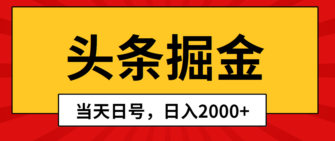 图片[1]-（10271期）头条掘金，当天起号，第二天见收益，日入2000+-红宝盒创业网创平台