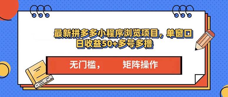 图片[1]-（13760期）最新拼多多小程序变现项目，单窗口日收益50+多号操作-红宝盒创业网创平台