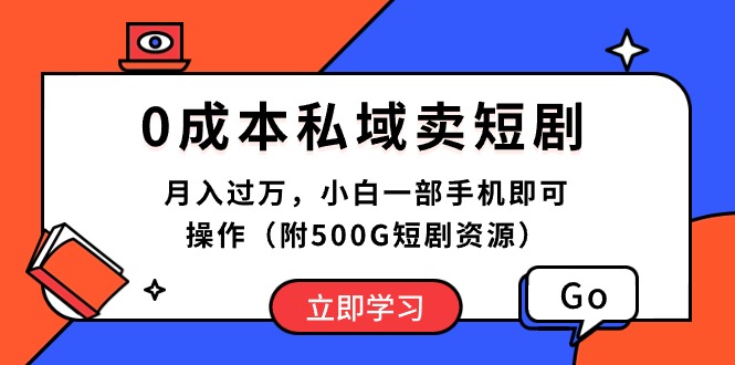 图片[1]-（10226期）0成本私域卖短剧，月入过万，小白一部手机即可操作（附500G短剧资源）-红宝盒创业网创平台