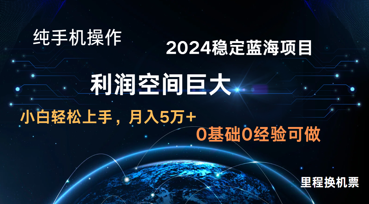 图片[1]-2024新蓝海项目 暴力冷门长期稳定 纯手机操作 单日收益3000+ 小白当天上手-红宝盒创业网创平台