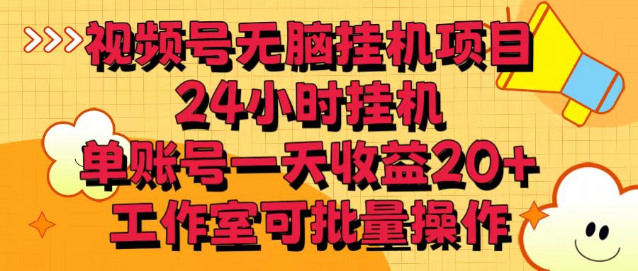 图片[1]-视频号无脑挂机项目，24小时挂机，单账号一天收益20＋，工作室可批量操作-红宝盒创业网创平台