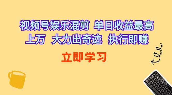 图片[1]-（10122期）视频号娱乐混剪  单日收益最高上万   大力出奇迹   执行即赚-红宝盒创业网创平台