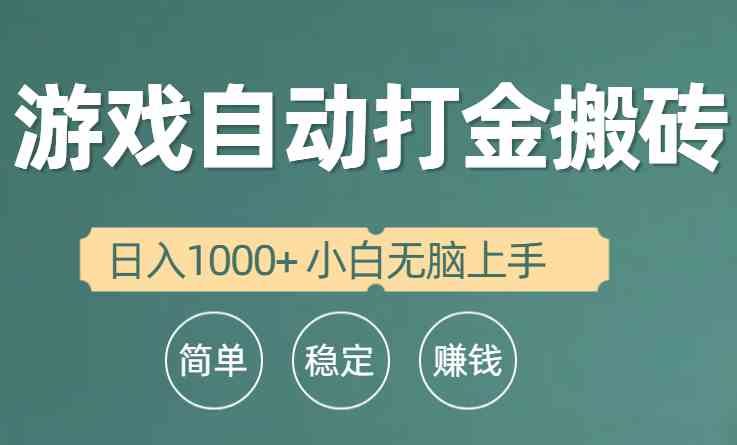 图片[1]-（10103期）全自动游戏打金搬砖项目，日入1000+ 小白无脑上手-红宝盒创业网创平台