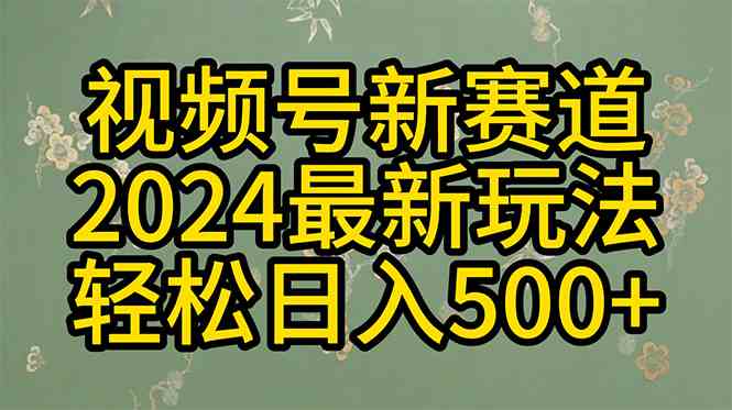 图片[1]-（10098期）2024玩转视频号分成计划，一键生成原创视频，收益翻倍的秘诀，日入500+-红宝盒创业网创平台