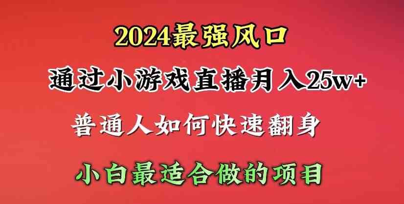 图片[1]-（10020期）2024年最强风口，通过小游戏直播月入25w+单日收益5000+小白最适合做的项目-红宝盒创业网创平台