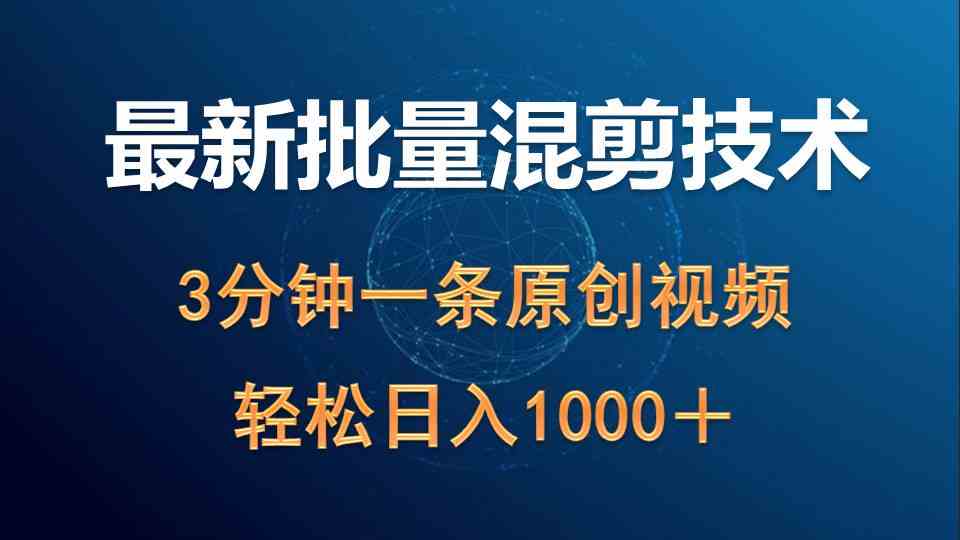 图片[1]-（9982期）最新批量混剪技术撸收益热门领域玩法，3分钟一条原创视频，轻松日入1000＋-红宝盒创业网创平台