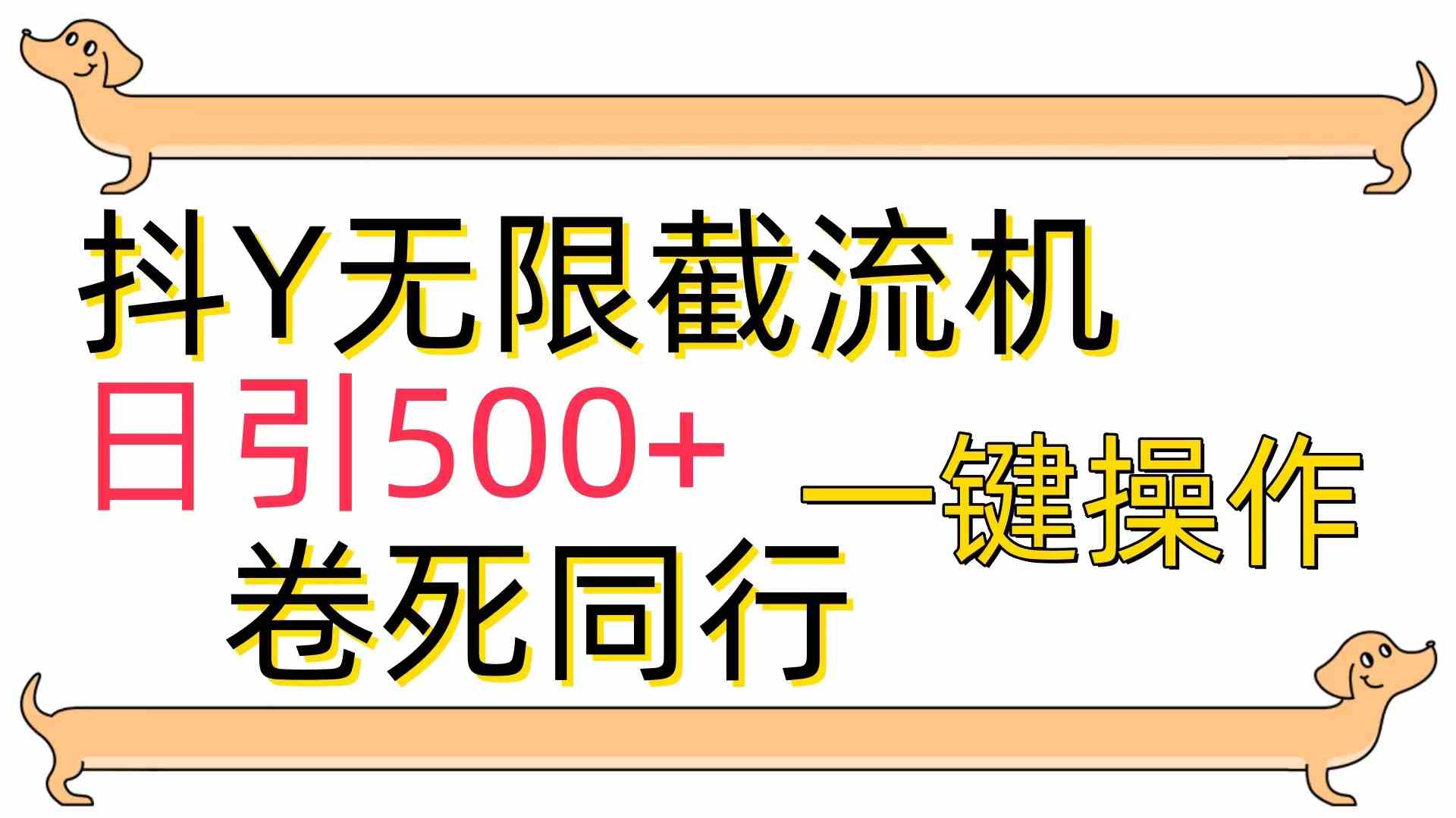 图片[1]-（9972期）[最新技术]抖Y截流机，日引500+-红宝盒创业网创平台