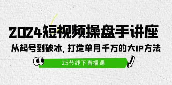 图片[1]-（9970期）2024短视频操盘手讲座：从起号到破冰，打造单月千万的大IP方法（25节）-红宝盒创业网创平台