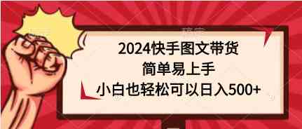 图片[1]-（9958期）2024快手图文带货，简单易上手，小白也轻松可以日入500+-红宝盒创业网创平台