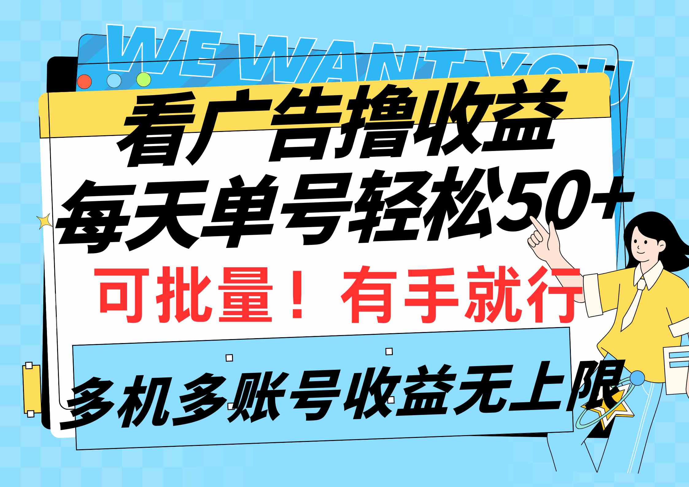 图片[1]-（9941期）看广告撸收益，每天单号轻松50+，可批量操作，多机多账号收益无上限，有…-红宝盒创业网创平台