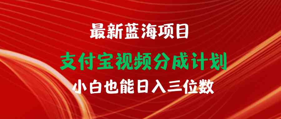 图片[1]-（9939期）最新蓝海项目 支付宝视频频分成计划 小白也能日入三位数-红宝盒创业网创平台