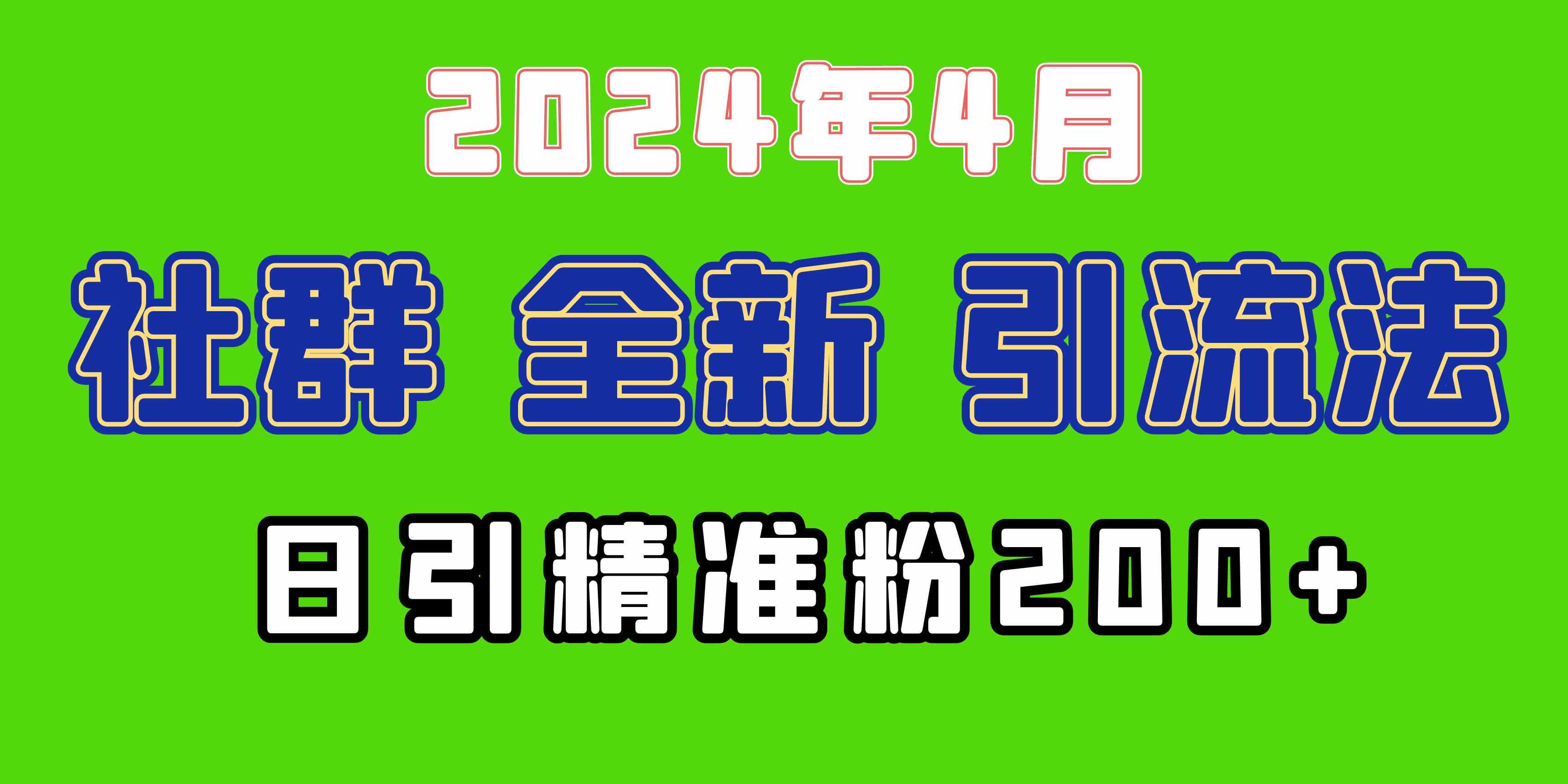 图片[1]-（9930期）2024年全新社群引流法，加爆微信玩法，日引精准创业粉兼职粉200+，自己…-红宝盒创业网创平台