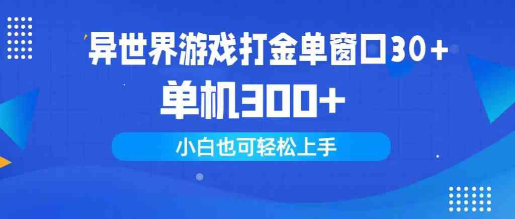 图片[1]-（9889期）异世界游戏打金单窗口30+单机300+小白轻松上手-红宝盒创业网创平台