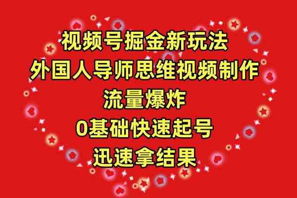 图片[1]-（9877期）视频号掘金新玩法，外国人导师思维视频制作，流量爆炸，0其础快速起号，…-红宝盒创业网创平台