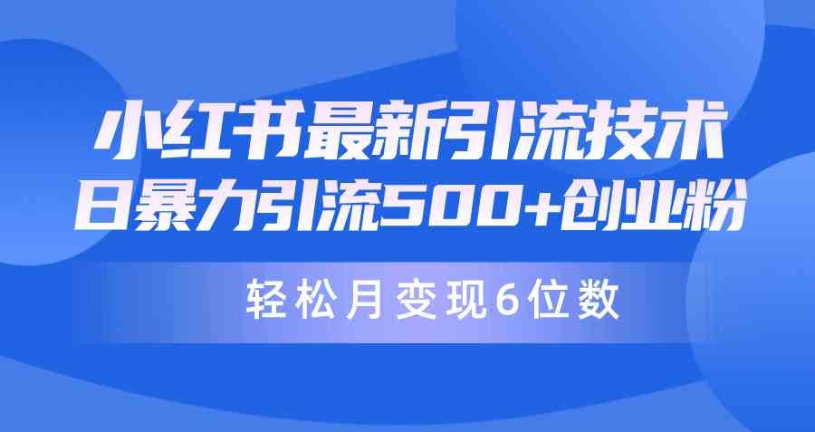 图片[1]-（9871期）日引500+月变现六位数24年最新小红书暴力引流兼职粉教程-红宝盒创业网创平台