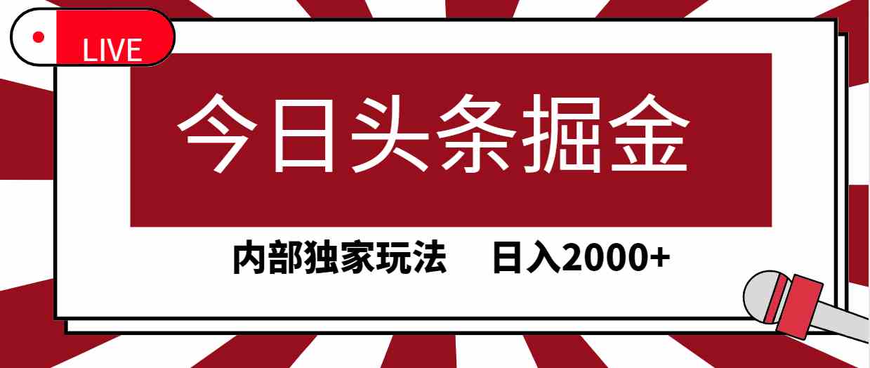 图片[1]-（9832期）今日头条掘金，30秒一篇文章，内部独家玩法，日入2000+-红宝盒创业网创平台