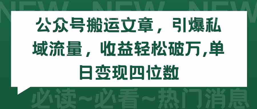 图片[1]-（9795期）公众号搬运文章，引爆私域流量，收益轻松破万，单日变现四位数-红宝盒创业网创平台