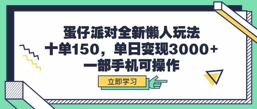 图片[1]-（9766期）蛋仔派对全新懒人玩法，十单150，单日变现3000+，一部手机可操作-红宝盒创业网创平台