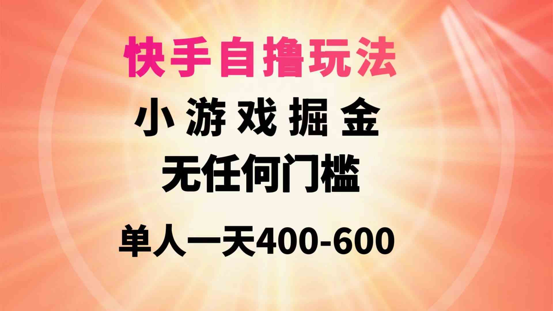 图片[1]-（9712期）快手自撸玩法小游戏掘金无任何门槛单人一天400-600-红宝盒创业网创平台