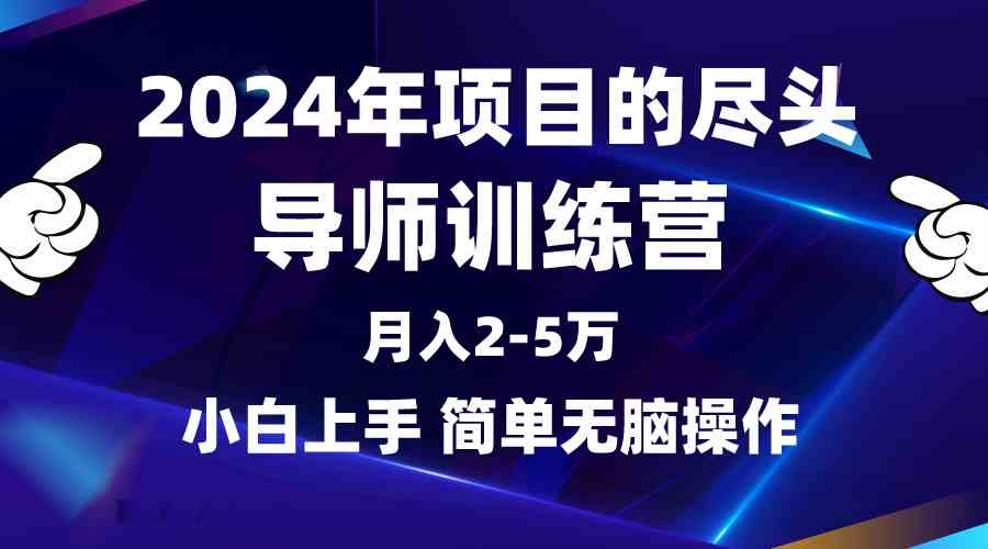 图片[1]-（9691期）2024年做项目的尽头是导师训练营，互联网最牛逼的项目没有之一，月入3-5…-红宝盒创业网创平台