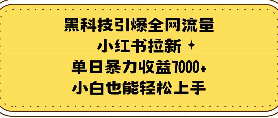 图片[1]-（9679期）黑科技引爆全网流量小红书拉新，单日暴力收益7000+，小白也能轻松上手-红宝盒创业网创平台