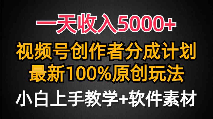 图片[1]-（9599期）一天收入5000+，视频号创作者分成计划，最新100%原创玩法，小白也可以轻…-红宝盒创业网创平台