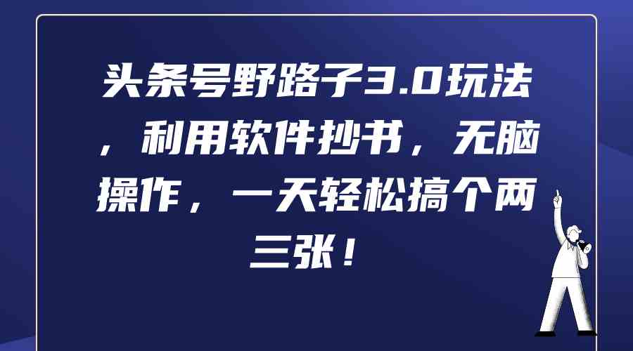 图片[1]-（9554期）头条号野路子3.0玩法，利用软件抄书，无脑操作，一天轻松搞个两三张！-红宝盒创业网创平台