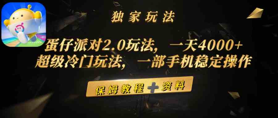 图片[1]-（9524期）蛋仔派对2.0玩法，一天4000+，超级冷门玩法，一部手机稳定操作-红宝盒创业网创平台