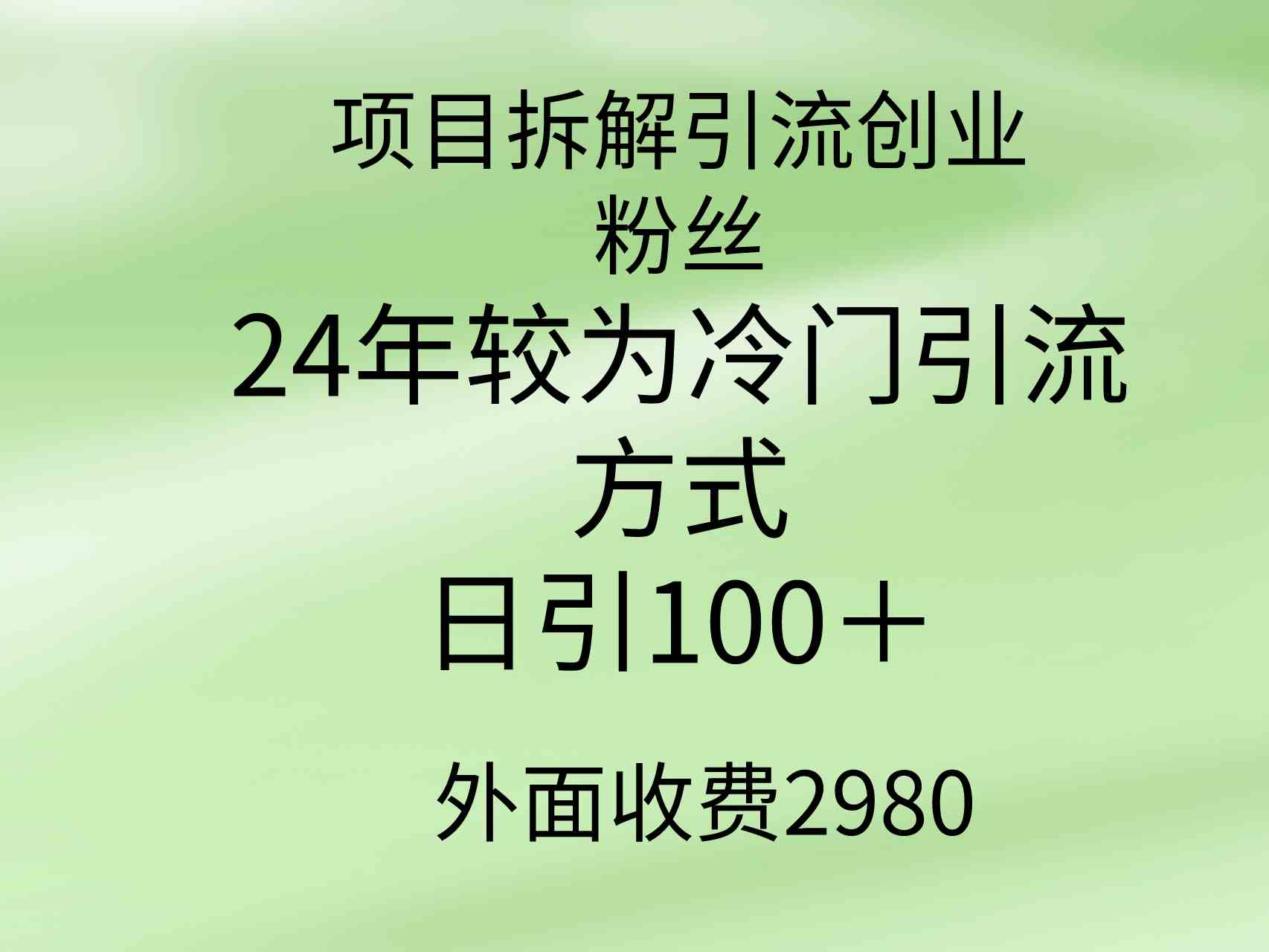 图片[1]-（9489期）项目拆解引流创业粉丝，24年较冷门引流方式，轻松日引100＋-红宝盒创业网创平台