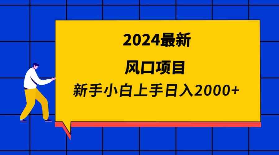 图片[1]-（9483期）2024最新风口项目 新手小白日入2000+-红宝盒创业网创平台