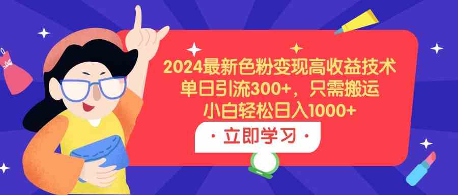 图片[1]-（9480期）2024最新色粉变现高收益技术，单日引流300+，只需搬运，小白轻松日入1000+-红宝盒创业网创平台