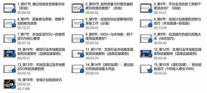 图片[2]-（9439期）本地同城·推核心方法论，本地同城投放技巧快速掌握运营核心（16节课）-红宝盒创业网创平台